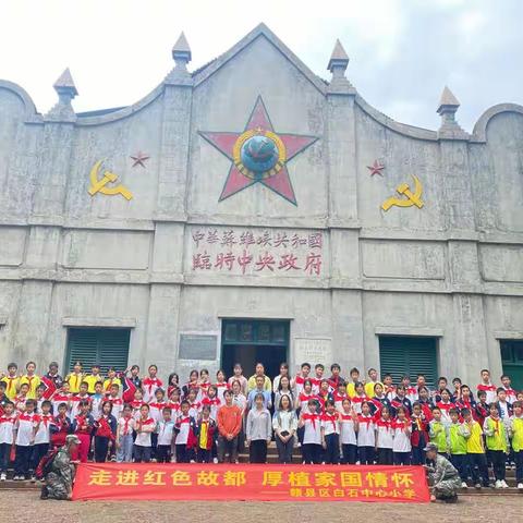 “走进红色故都，厚植家国情怀”赣县区白石中心小学红都瑞金研学实践活动