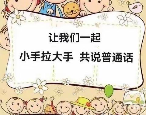 温泉县哈日布呼中学学联体教育集团——温泉县第五幼儿园“小手拉大手 同讲普通话”阅读活动