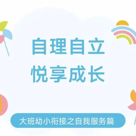 【高新教育】自理自立 悦享成长——西安高新区第三十幼儿园大班﻿组幼小衔接系列活动纪实