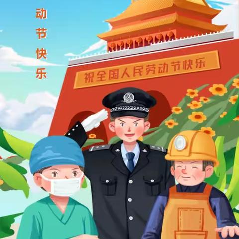 【唯美五月 平安快乐】马召镇红崖头小学五一放假安排及温馨提示