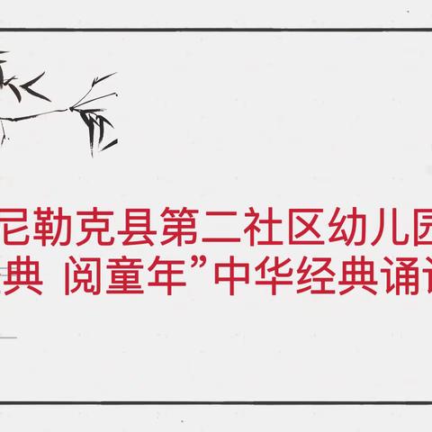 尼勒克县第二社区幼儿园“诵经典  阅童年”中华经典诵读活动