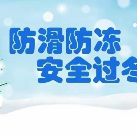 防滑防冻，安全过冬——“防滑、防雪、防寒”安全温馨提示