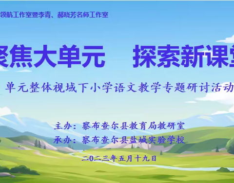 盐城实验学校举行关文荣名书记工作室暨援疆教师名师工作室“党建+教研”单元整体视域下语文教学专题活动