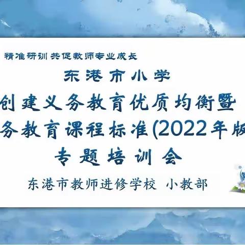 东港市教师进修学校组织开展全市小学义务教育优质均衡发展暨新课标全员专题培训