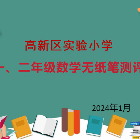 不以纸笔定能力，虽无笔墨亦生花———高新区实验小学开展一、二年级数学无纸化测评活动