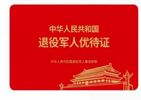 [莲湖★枣园］3402社区关于进一步落实优待证办理及光荣牌发放工作