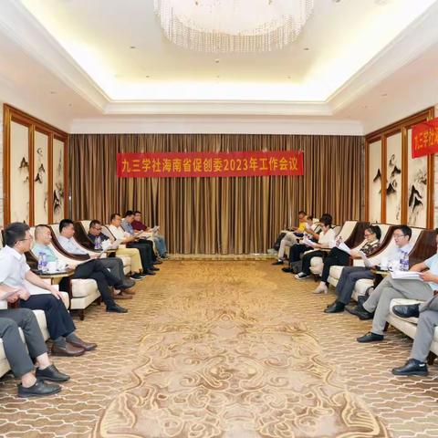 九三社员海南省促创委召开2023年工作会议