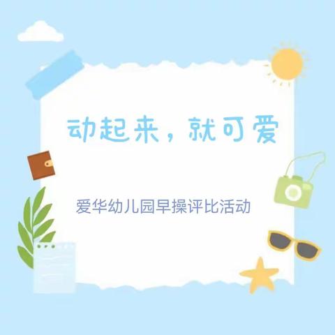 早操展风姿 运动促成长——爱华幼儿园早操评比活动