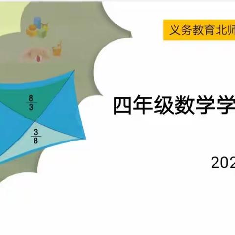 “精彩数不停，探秘三角形”——赵庄小学四年级数学学科节活动