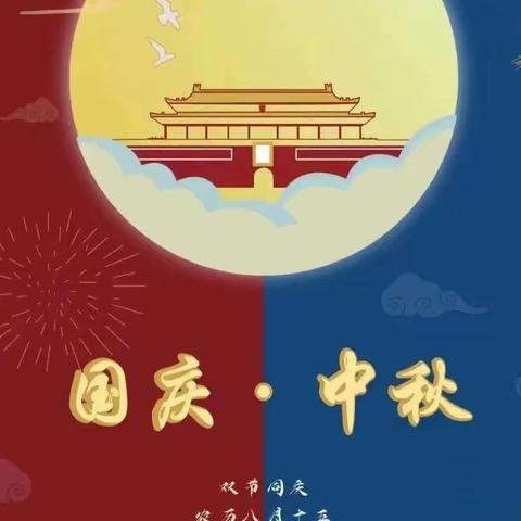 中秋遇国庆，双节同庆——2023年“中秋、国庆”放假通知