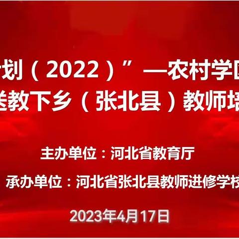 “国培计划（2022）”——农村学区骨干教师送教下乡（张北县）教师培训项目