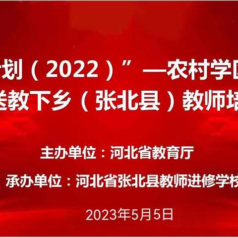 “国培计划(2022)”一农村学区骨干教师送教下乡(张北县)教师培训