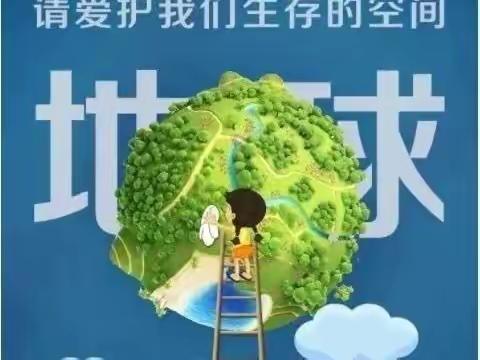 保护地球  我来行动——南韩镇二幼大班“世界地球日”活动美篇！