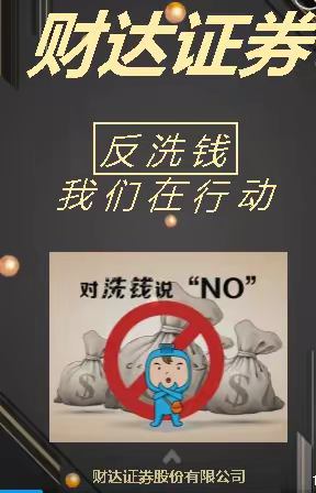 警钟长鸣，持续推动打击治理洗钱违法犯罪•财达证券唐山乐亭大钊路营业部反洗钱知识宣传之一