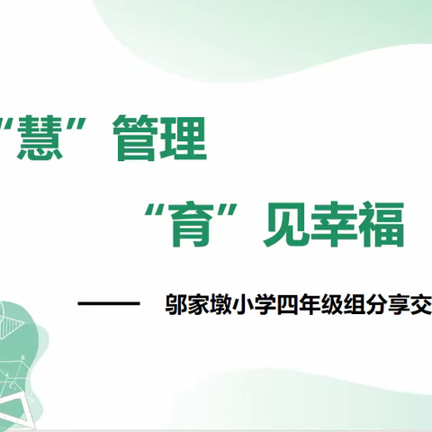 学“慧”管理 “育”见幸福            ——邬家墩小学四年级组分享交流会