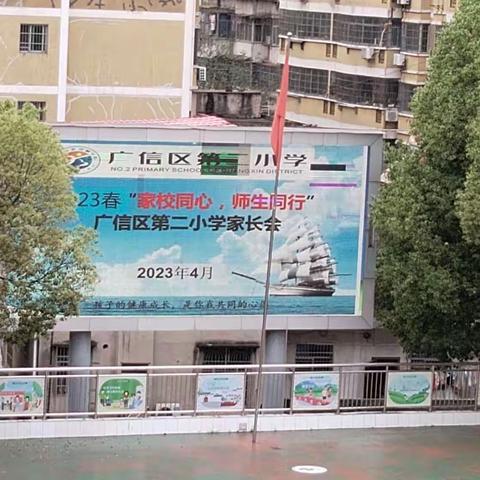 广信区第二小学召开2022–2023学年第二学期家长会