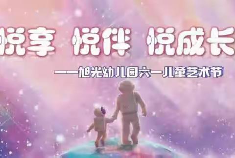 旭光幼儿园2023年“悦享 悦伴 悦成长”六一活动邀请函