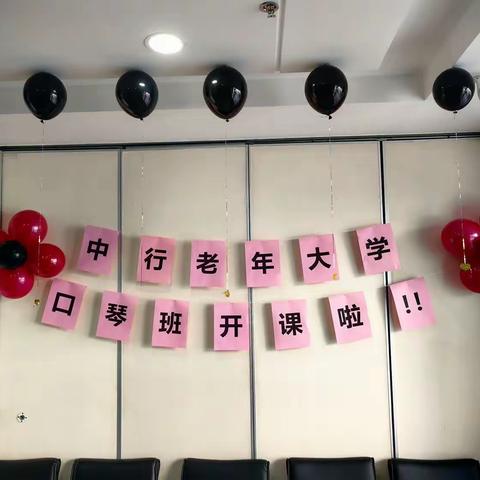 中行并北支行老年大学❤口琴班❤开课啦！！！