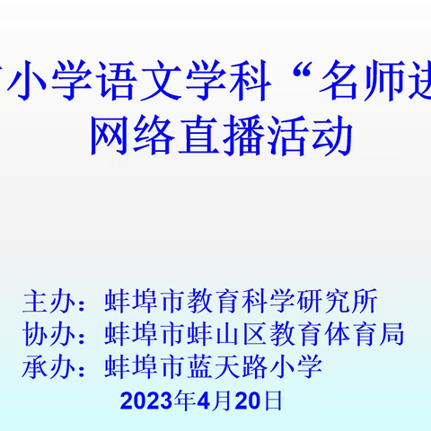 名师讲座润物无声，新版课标落地生根——蚌埠市小学语文学科“名师进珠城”活动在蓝天路小学顺利举行