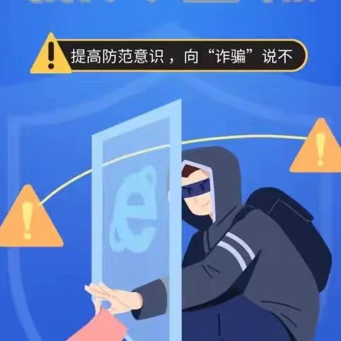 严防电信诈骗 传递金融之声