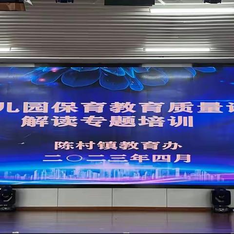 共研读 明方向 促提升——陈村镇《佛山市幼儿园保育教育质量评估方案》解读专题培训会