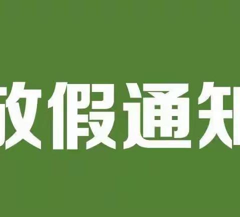 天等县桃李童乐幼儿园2023年“三月三”放假通知及温馨提示