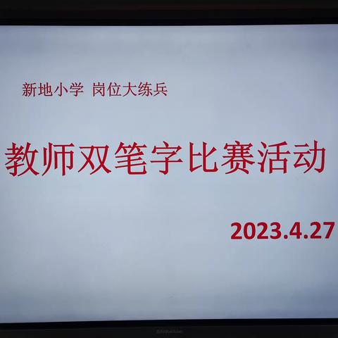 “展两笔神韵，亮教师风采” ——新地小学教师双笔字比赛活动