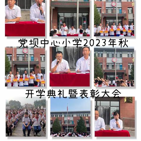 筑梦新希望  幸福再启航——党坝中心小学2023年秋开学典礼暨表彰大会