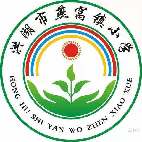 幸福开学季，喜迎新学期——燕窝镇小学2023年秋季开学公告