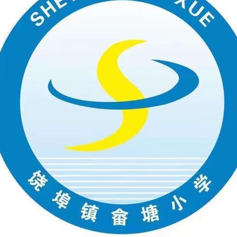 青年教师齐亮相，课堂教学展风采——饶埠镇畲塘小学23年秋季教研活动