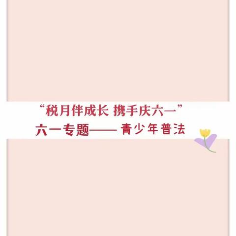 “税月伴成长 携手庆六一”——本溪市民政局三留守工作站 桓仁朝阳社区壹基金儿童服务站青少年普法主题活动