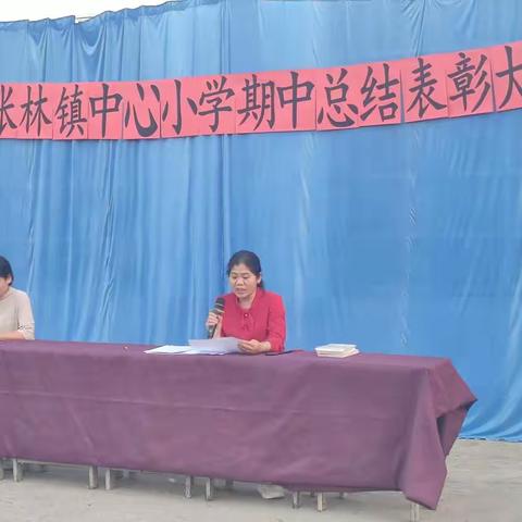 2023年春张林镇中心小学期中总结表彰大会