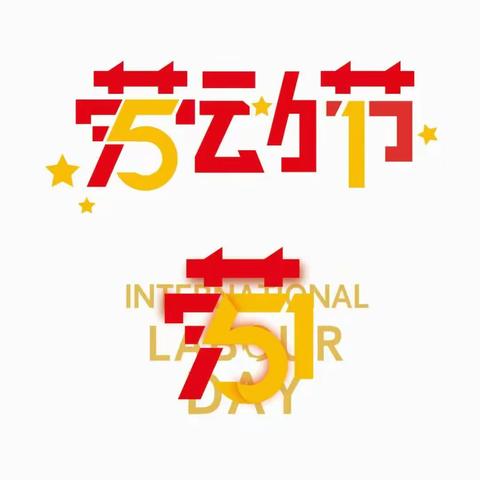 菉溪小学附属幼儿园“五一”放假通知