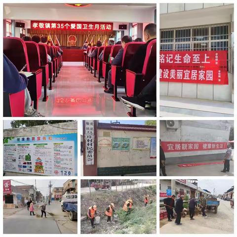 宜居靓家园、健康新生活--孝敬镇开展爱国卫生月活动