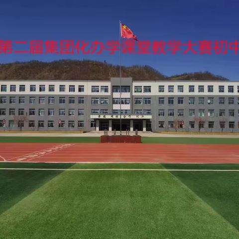 “双减”课堂展风采，集团赛课共提质——清原县第二届集团化办学课堂教学大赛初中组决赛