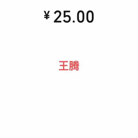 八年级二班周日社团费：67人×25元=1675元