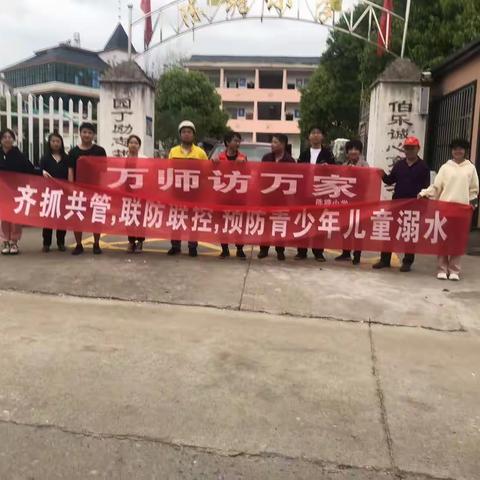 中畈乡陈塘小学2023年春“万师访万家”——防溺水安全