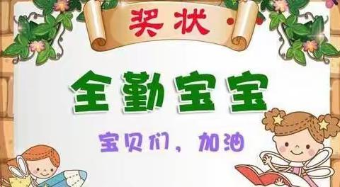坚持上幼儿园，争当“全勤宝宝”——玫瑰楚萌新城幼儿园四月全勤宝宝风采展示