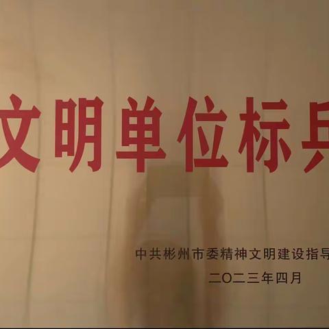 红岩河水库项目公司荣获彬州市“文明单位标兵”荣誉称号