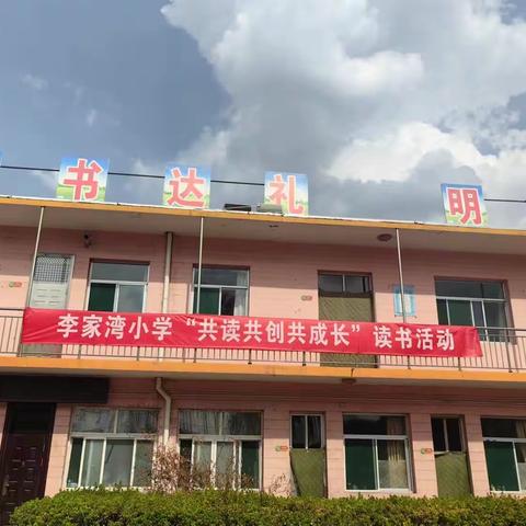 李家湾小学“共读共创共成长”读书月系列活动——启动仪式