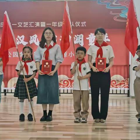 【公园·汉源】你好，少先队！—汉源小学一年级入队仪式