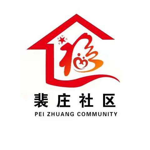 枣园街道裴庄社区    社园联动  感谢师恩——致我们最敬爱的园丁