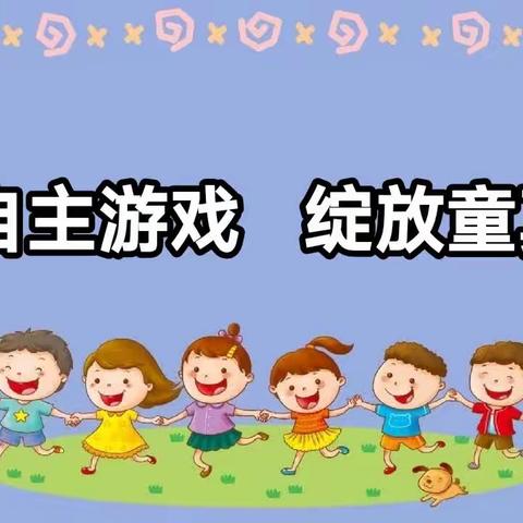 自主游戏，绽放童真——济宁高新技术产业开发区黄屯中心幼儿园开展幼儿自主游戏活动