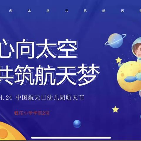 【魏庄小学学前2班】童心向太空，共筑航天梦---致敬中国航天