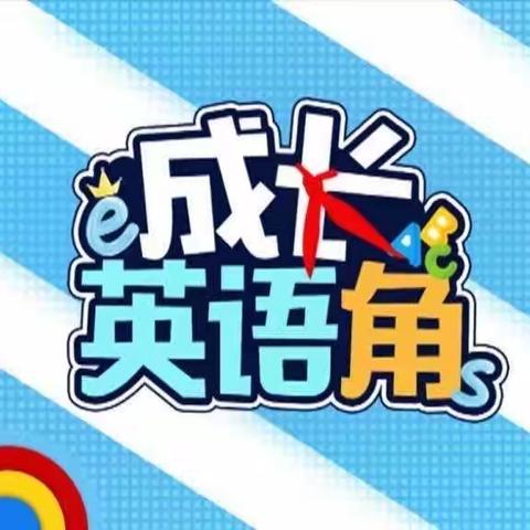 【留村小学】语言倡导精彩，交流引领学习———留村小学英语角活动