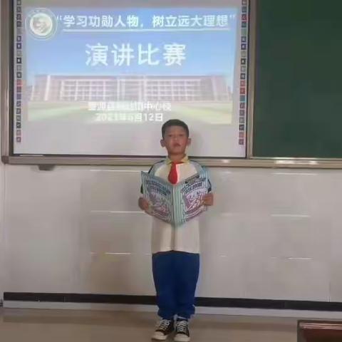 【提能力、转作风、抓落实】新站镇中心小学“学习功勋人物 树立远大理想”演讲比赛