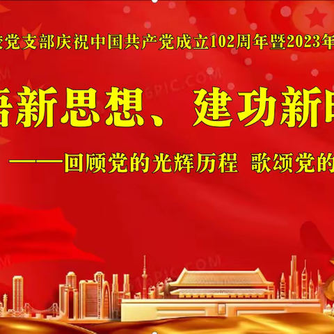 【提能力 转作风 抓落实】新站镇中心校庆祝中国共产党成立102周年暨六月党日活动