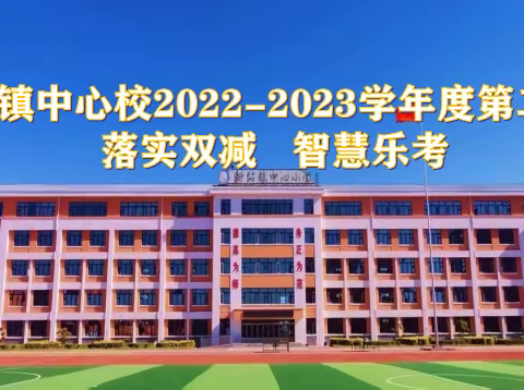 【提能力、转作风、抓落实、促教学】“双减” 落地有声   “乐考”趣味无穷