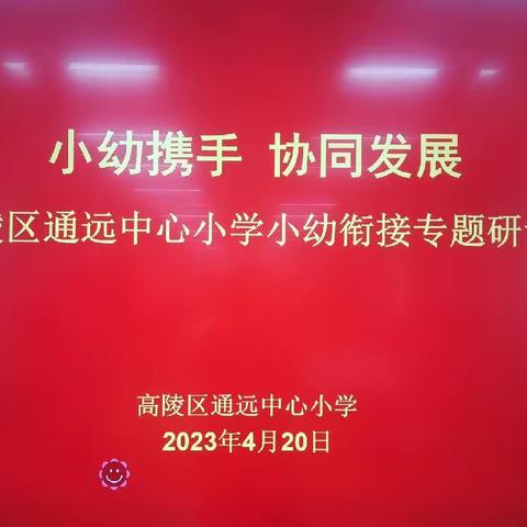 小幼携手   协同发展——高陵区通远中心小学小幼衔接专题研讨活动纪实