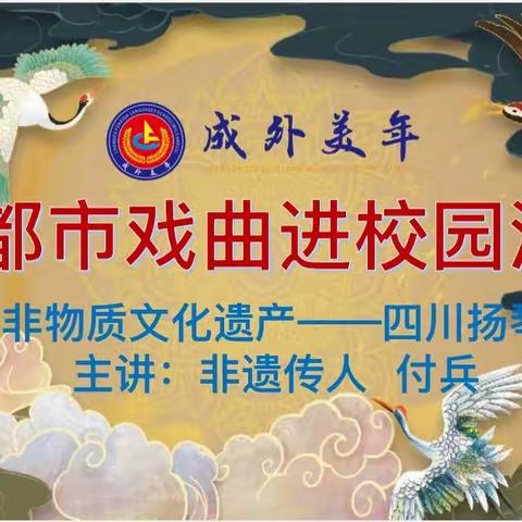 琴书雅韵 感受经典——成外美年四年级戏曲进校园活动